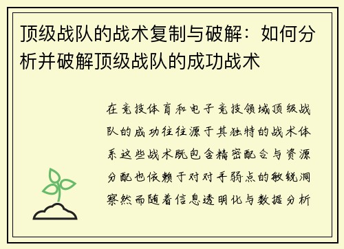 顶级战队的战术复制与破解：如何分析并破解顶级战队的成功战术