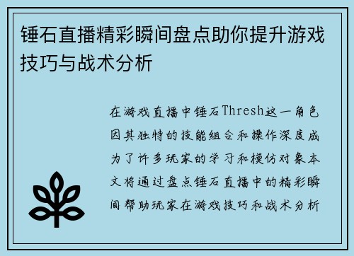 锤石直播精彩瞬间盘点助你提升游戏技巧与战术分析