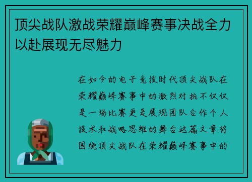 顶尖战队激战荣耀巅峰赛事决战全力以赴展现无尽魅力