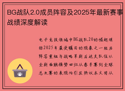 BG战队2.0成员阵容及2025年最新赛事战绩深度解读