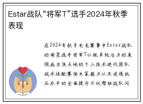 Estar战队“将军T”选手2024年秋季表现