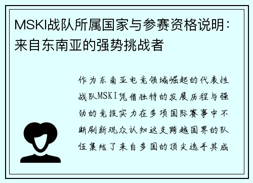 MSKI战队所属国家与参赛资格说明：来自东南亚的强势挑战者