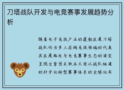 刀塔战队开发与电竞赛事发展趋势分析