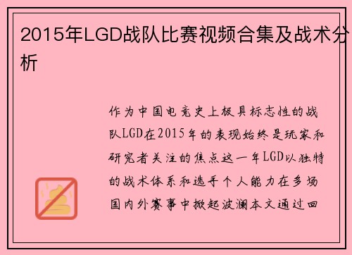 2015年LGD战队比赛视频合集及战术分析