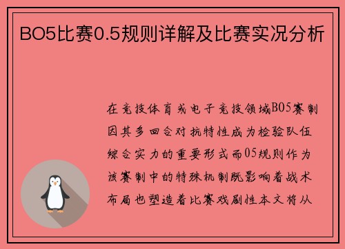 BO5比赛0.5规则详解及比赛实况分析