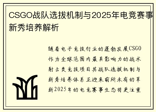 CSGO战队选拔机制与2025年电竞赛事新秀培养解析