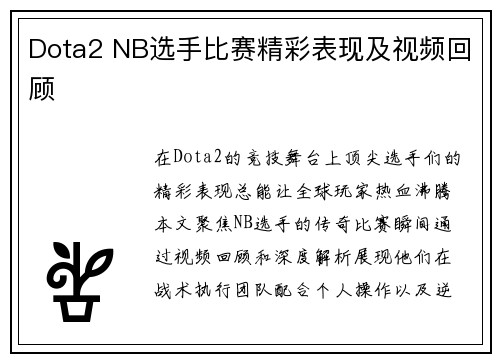 Dota2 NB选手比赛精彩表现及视频回顾