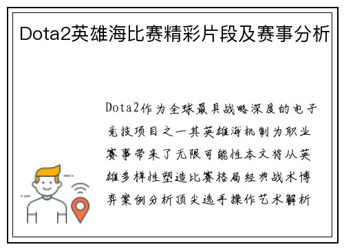 Dota2英雄海比赛精彩片段及赛事分析