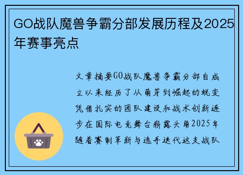 GO战队魔兽争霸分部发展历程及2025年赛事亮点