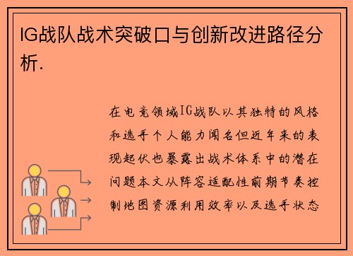 IG战队战术突破口与创新改进路径分析.