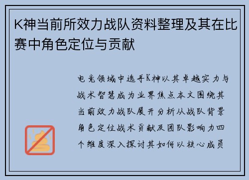 K神当前所效力战队资料整理及其在比赛中角色定位与贡献