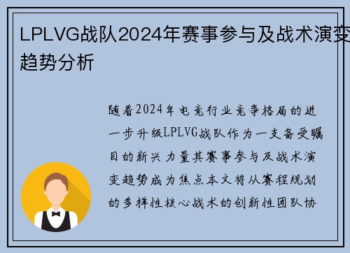 LPLVG战队2024年赛事参与及战术演变趋势分析