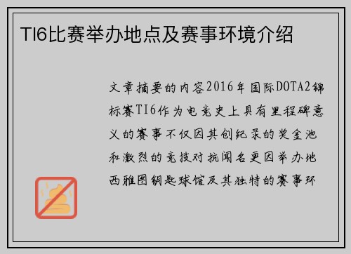 TI6比赛举办地点及赛事环境介绍