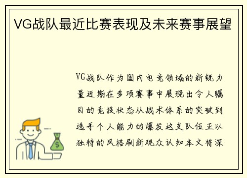 VG战队最近比赛表现及未来赛事展望