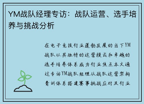 YM战队经理专访：战队运营、选手培养与挑战分析